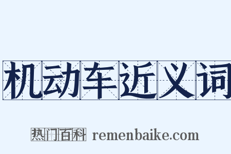 机动车近义词是什么意思的图片